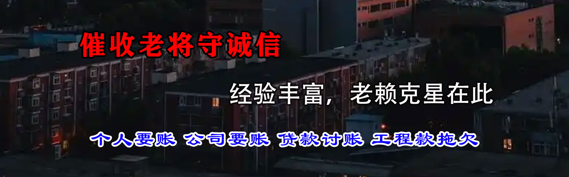 二道江要债公司